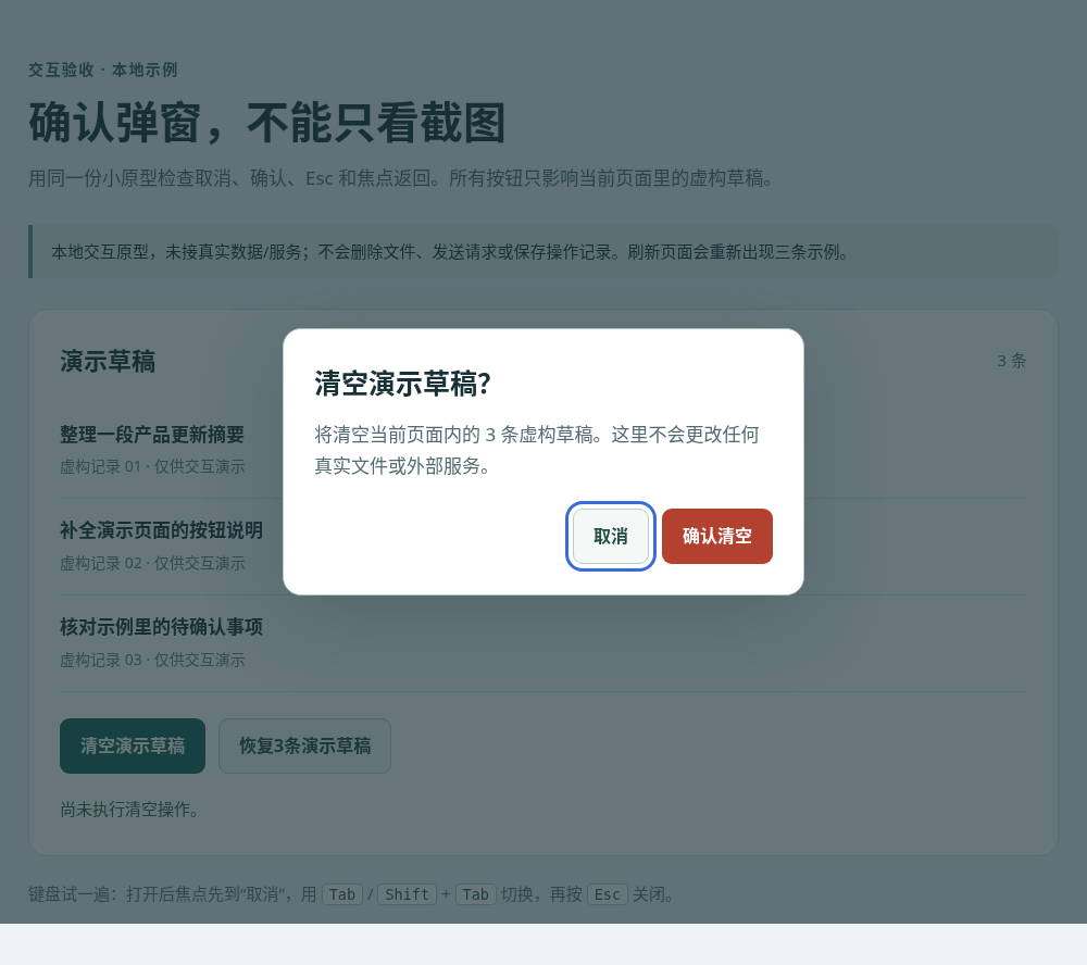 实际浏览器截图：弹窗打开后，蓝色焦点框落在取消按钮；这是本地原型，不是真实产品界面
