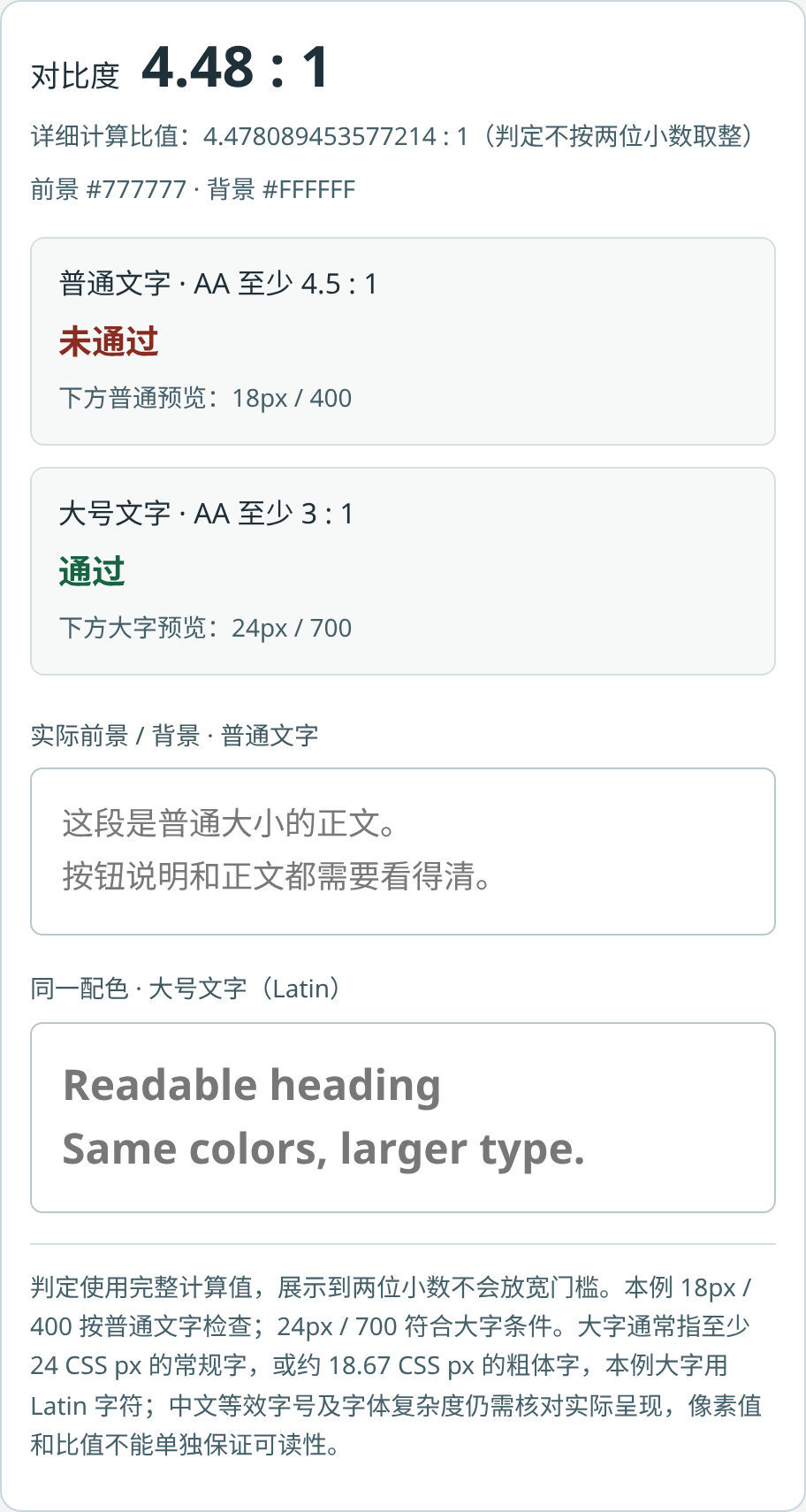 固定白底灰字样例在本地Chromium中的实际结果区域；普通文字未通过，大字通过