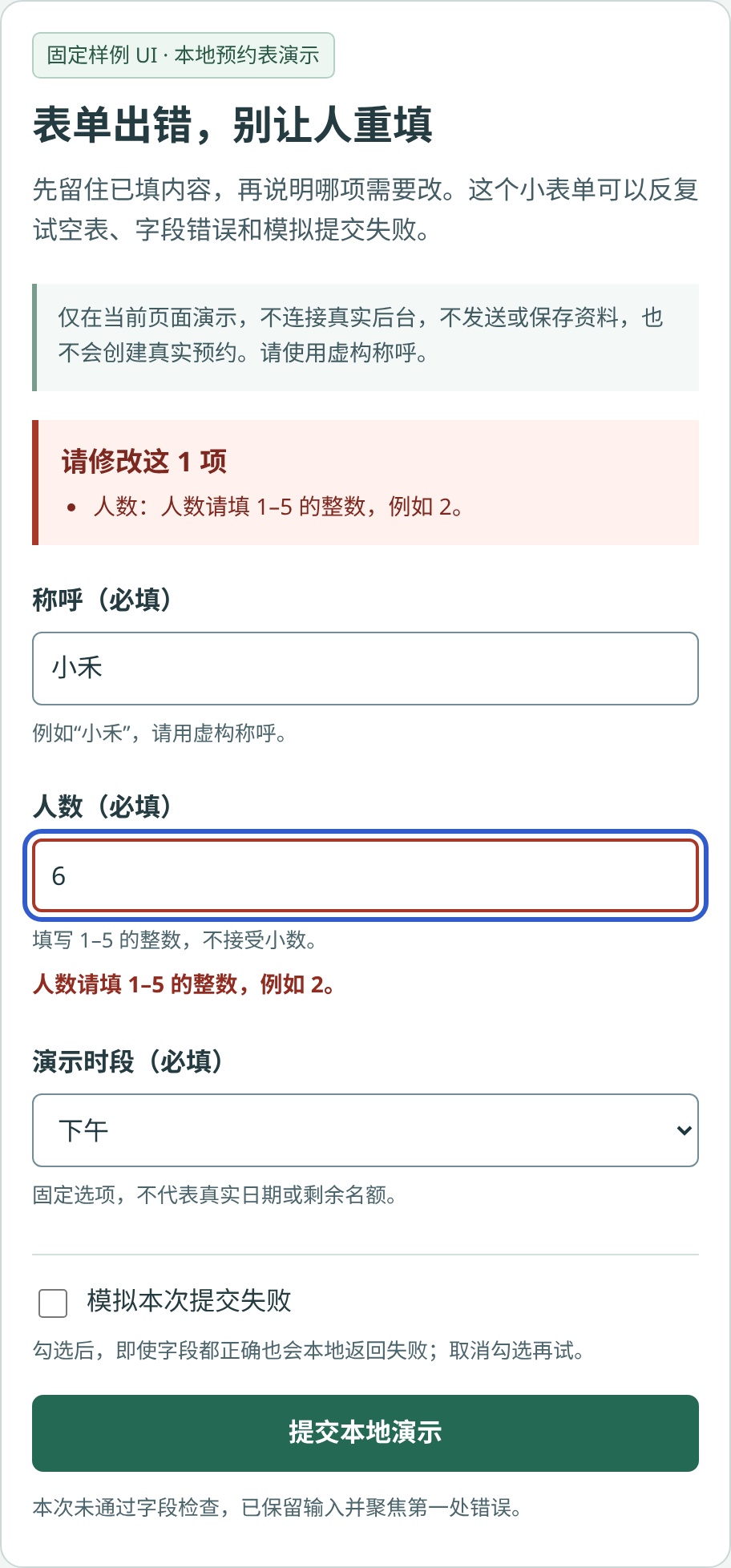 固定样例在真实Chromium中的界面：人数6报错并聚焦，虚构称呼小禾与下午时段保留